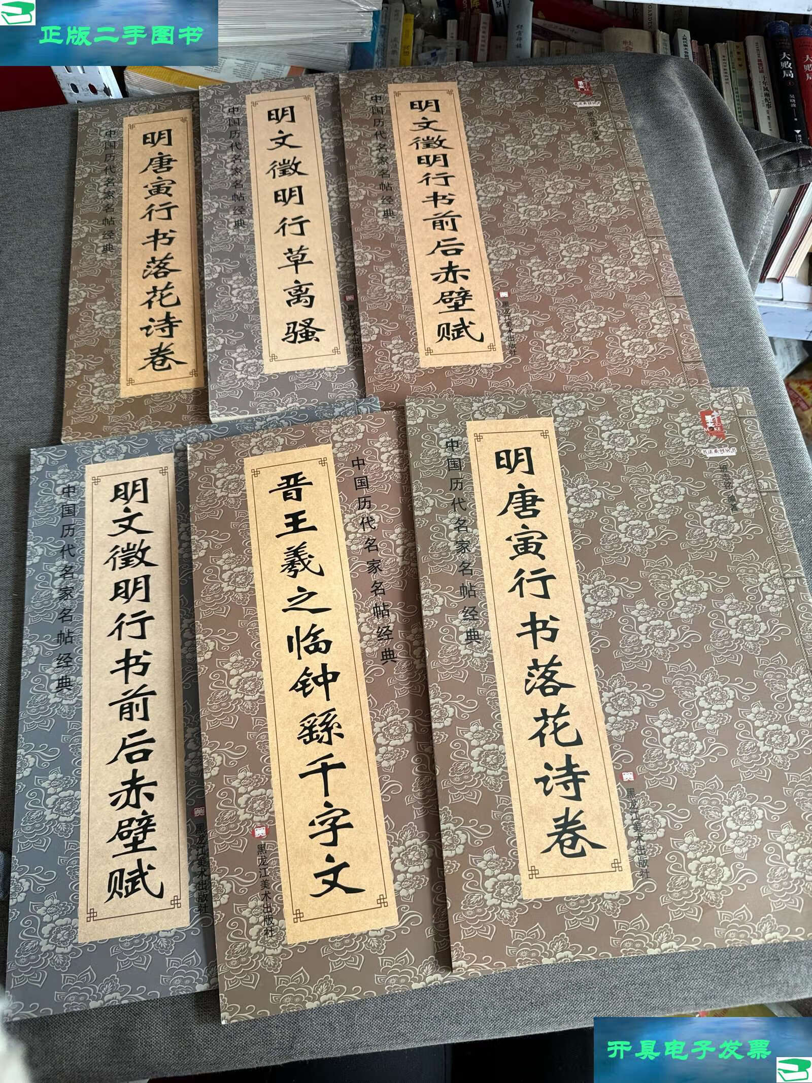 【二手9成新】中国历代名家名帖经典:明 唐寅行书落花诗卷(全六册合售