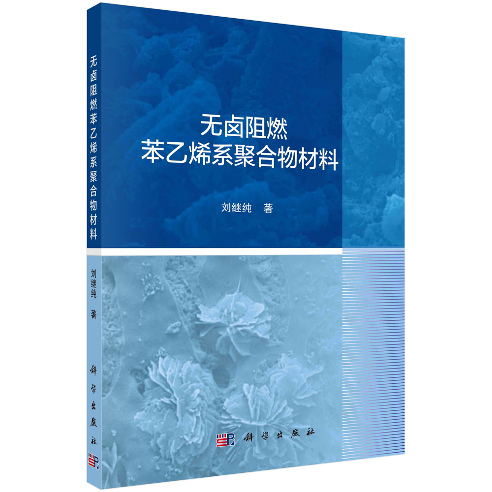 无卤阻燃苯乙烯系聚合物材料/刘继纯