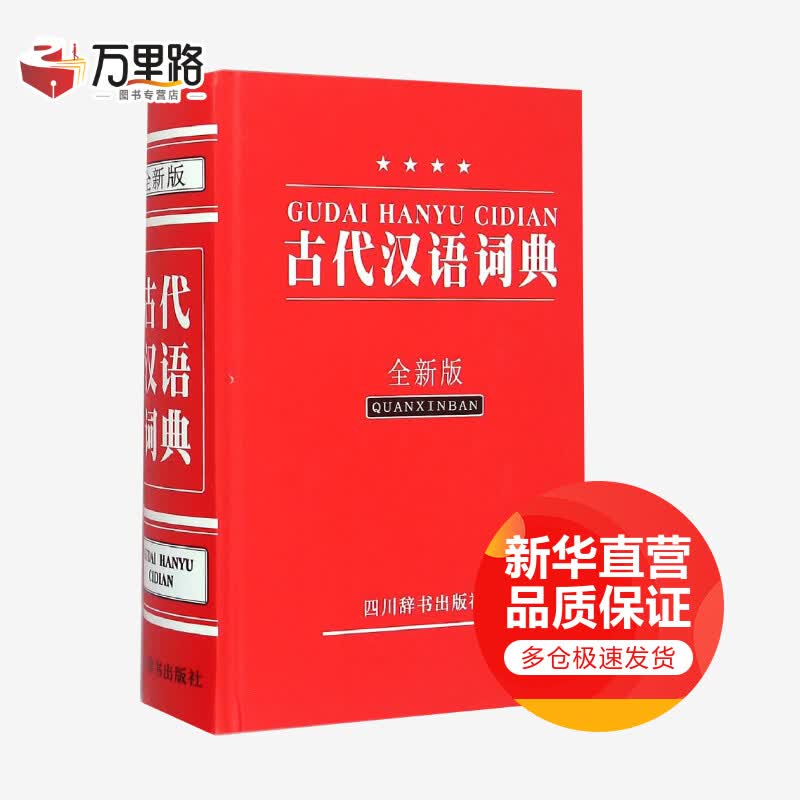 古代汉语词典 全新版