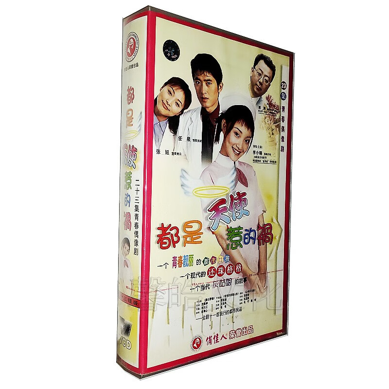 电视连续剧 都是天使惹的祸 23vcd 李小璐 郭涛 张延