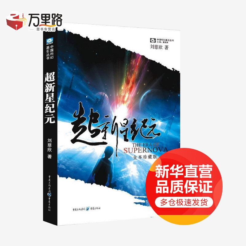 超新星纪元 刘慈新作品