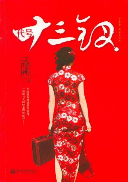 代号十三钗9787510428821