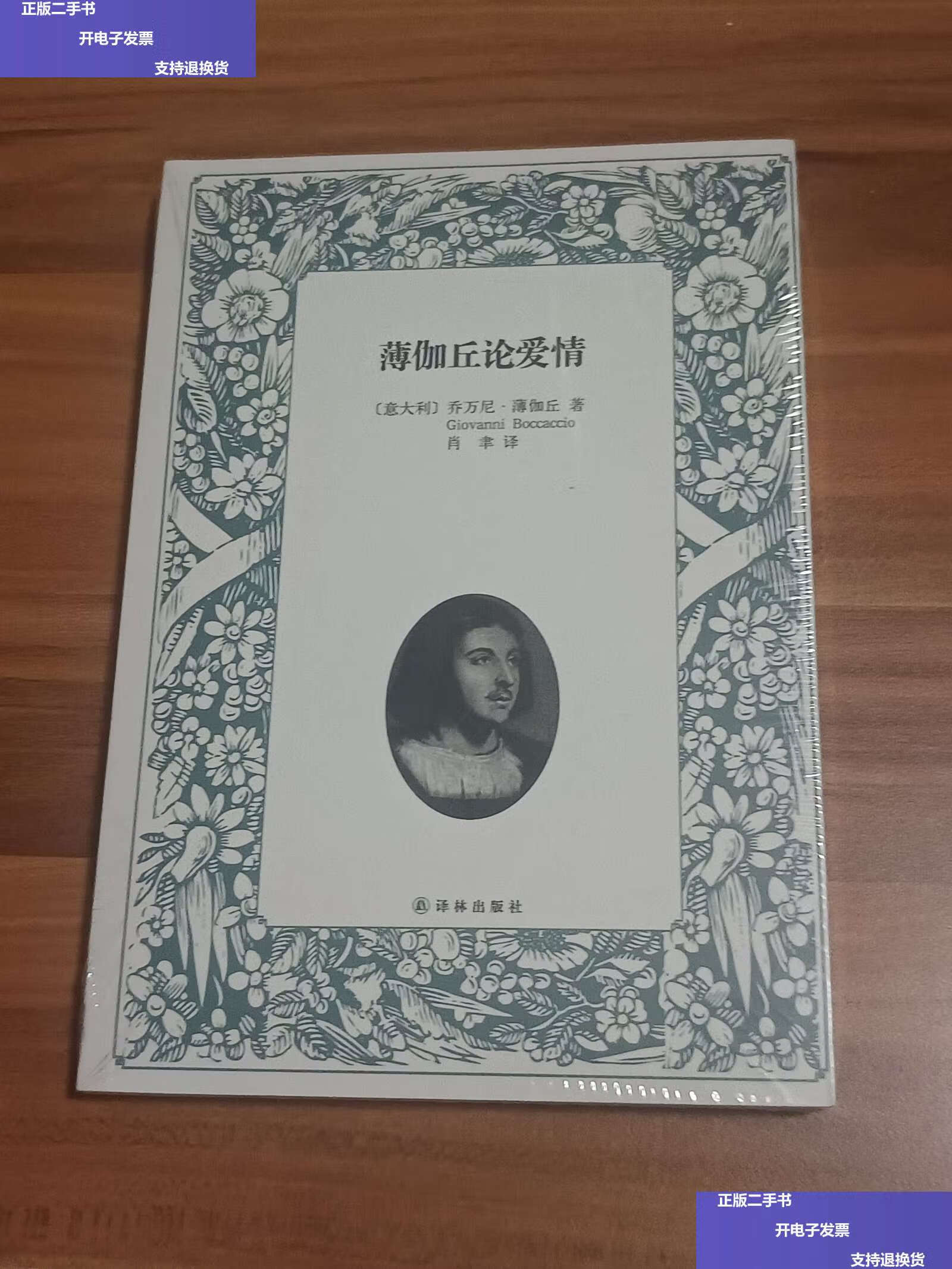 【二手9成新】薄伽丘论爱情 /乔万尼·薄伽丘 译林