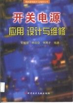 开关电源应用、设计与维修9787502333737科技文献出版社