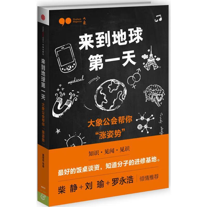 正版 来到地球第一天-大象公会帮你涨姿势 9787508647142 黄章晋 中信