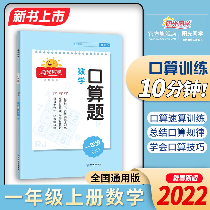 【官方旗舰店】现货 2021秋新阳光同学一年级上册语文部编版通用版练字帖人教版RJ小学1年级一年级字 一年级上 数学 口算题 人教版
