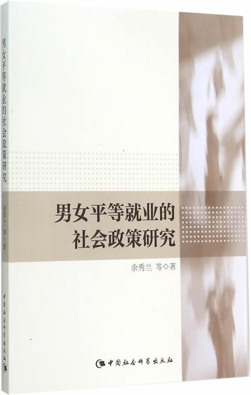 男女平等就业的社会政策研究
