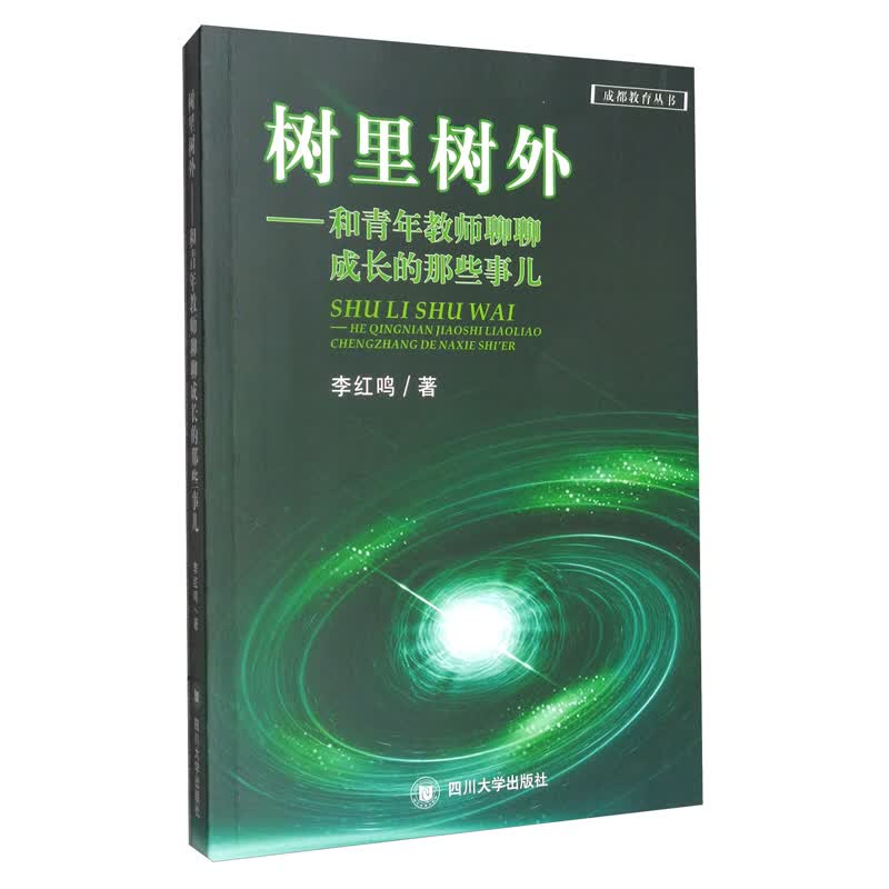 树里树外：和青年教师聊聊成长的那些事儿