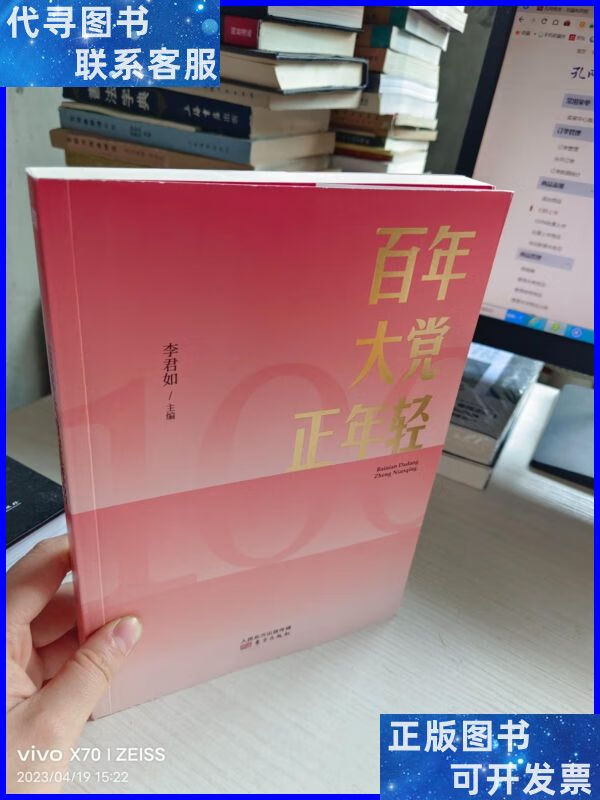百年大党正年轻 东方出版社二手书