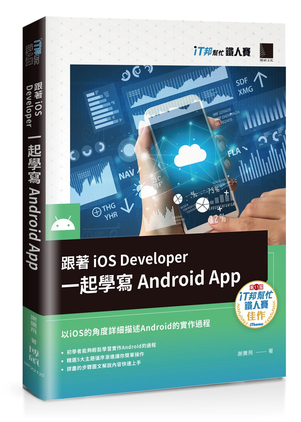 预售 谢腾飞 跟着iOS Developer一起学写Android App（iT邦帮忙铁人赛系列书）