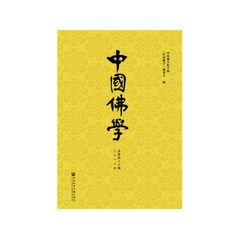 中国佛学（总第43期）