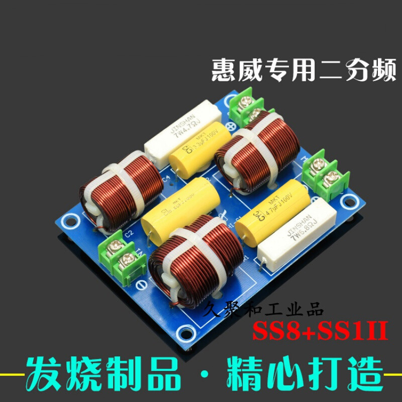 精心设计惠威喇叭专用分频器ss8ss1i8寸hifi音箱音响高低音二分频 ss8