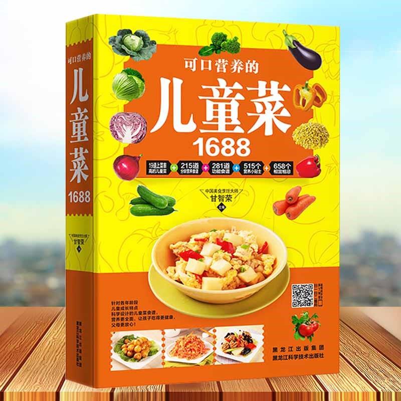 可口营养的儿童菜1688儿童早餐食谱饮食营养菜谱书籍大全家常菜谱大全