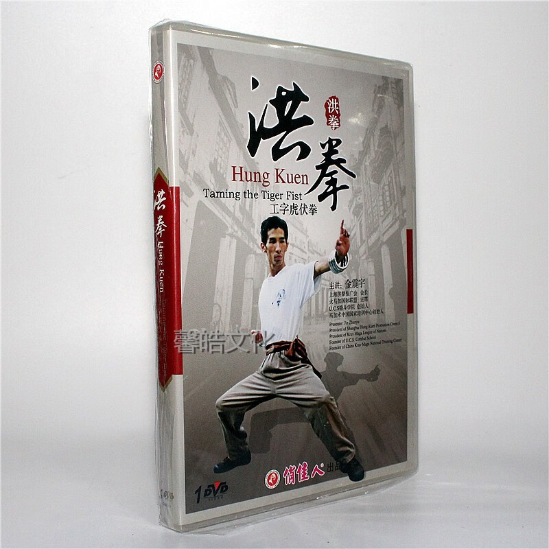 正版武术教学光盘 洪拳 工字虎伏拳 dvd 演示:金震宇