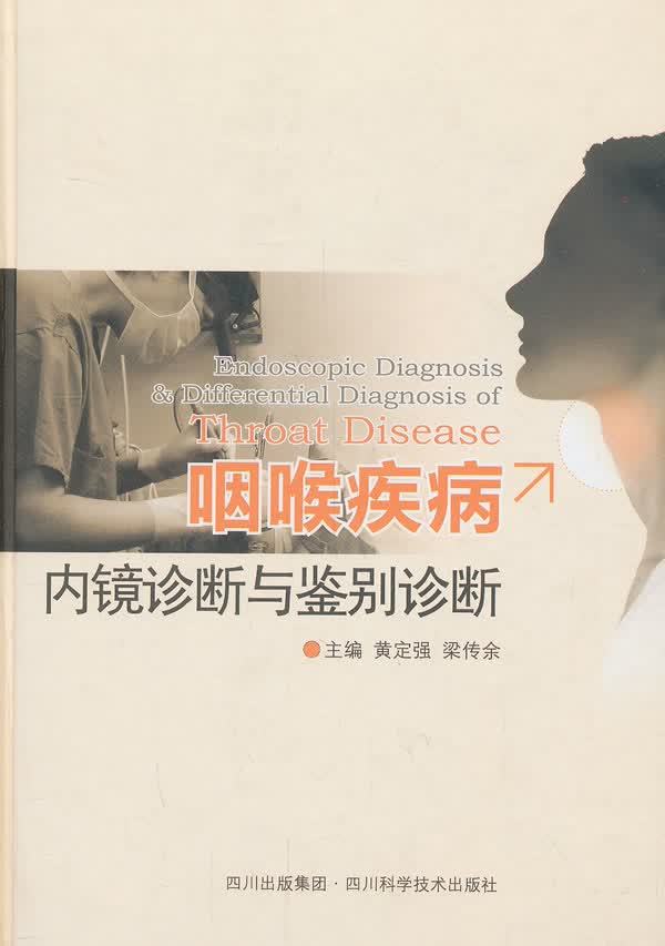 咽喉疾病内镜诊断与鉴别诊断
