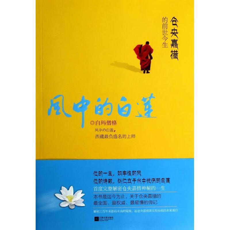 风中的白莲-仓央嘉措的前世今生