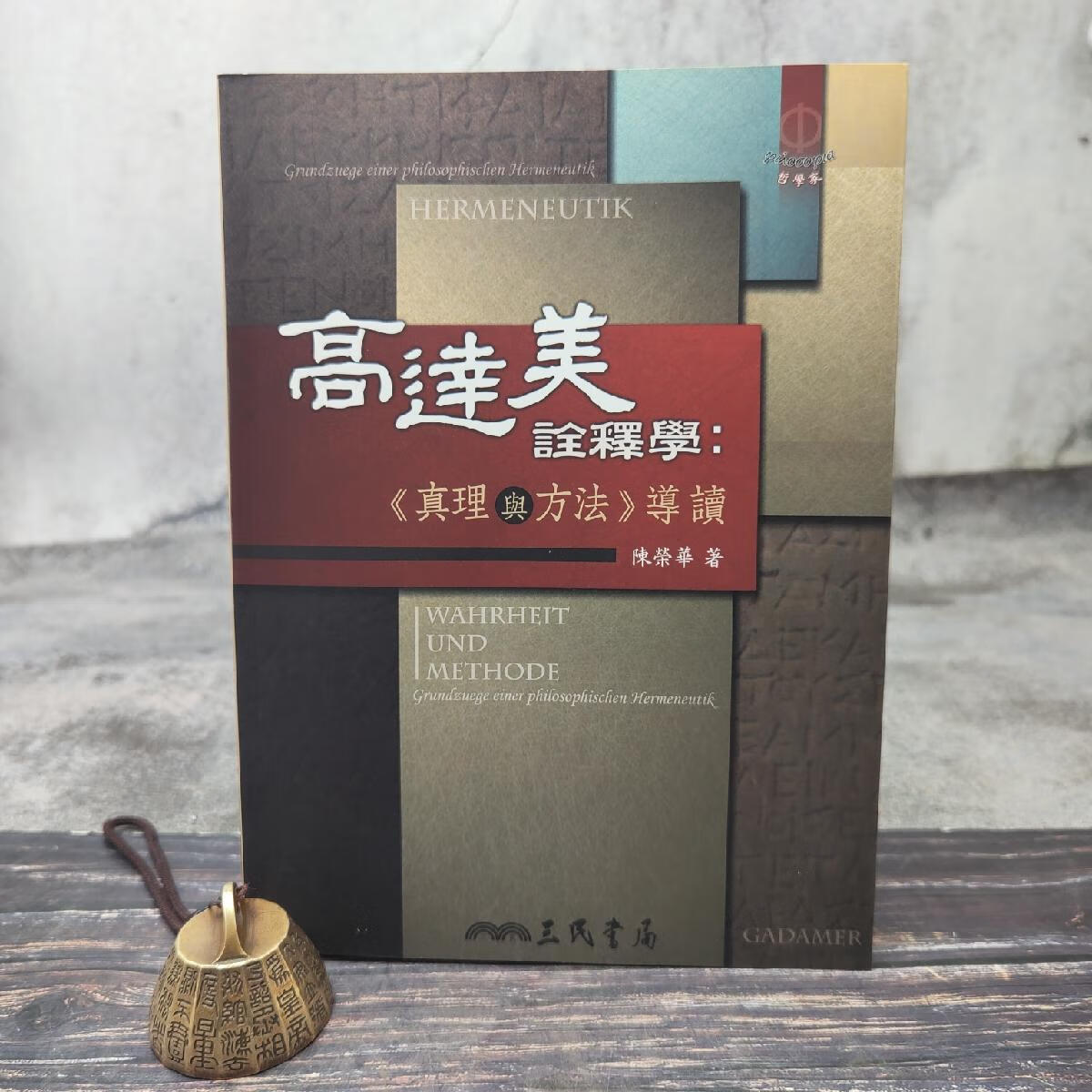 【港台原版】 台湾三民版 陈荣华《高達美