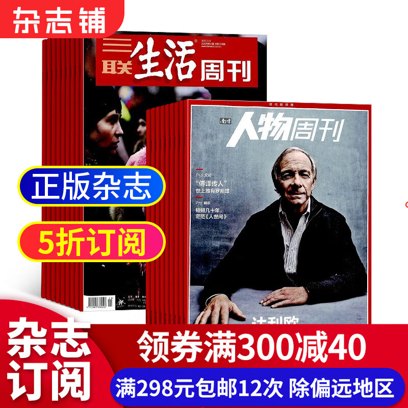 三联生活周刊+南方人物周刊杂志组合 2023年10月起订 杂志铺 可读性为一体新闻评论期刊书籍 新闻社会热点资讯时事商业财经管理期刊 时政综合新闻期刊书籍杂志订阅