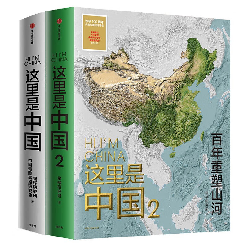 这里是中国1+2（套装2册）星球研究所 著 中信出版社