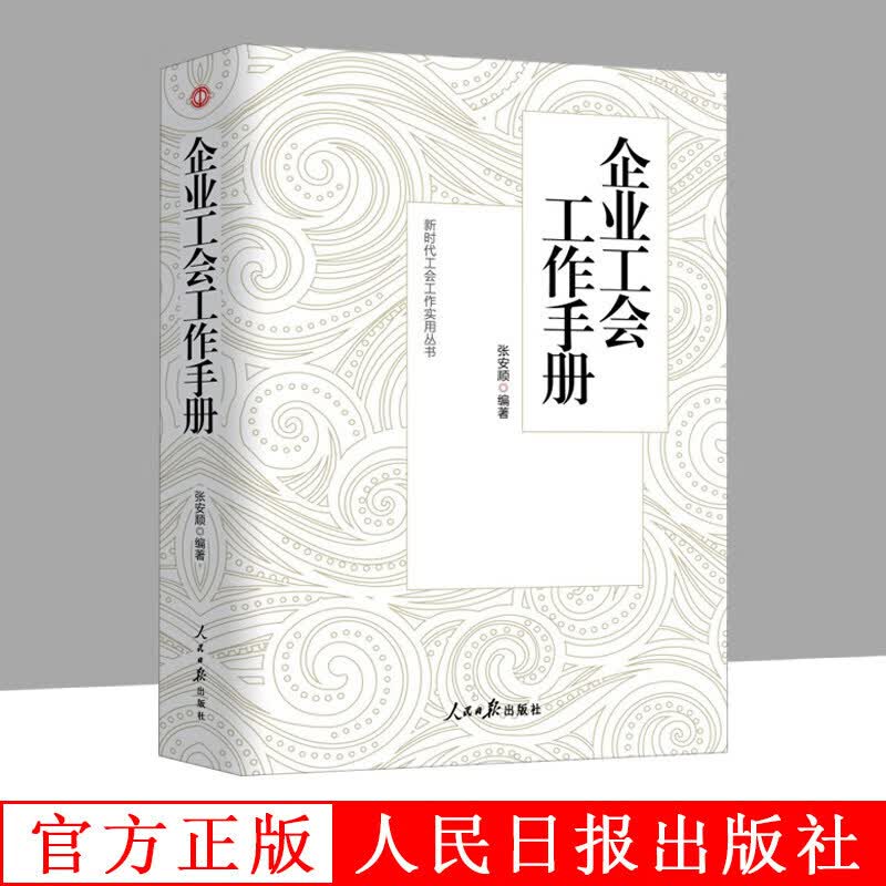 企业工会工作手册 张安顺 人民日报出版社 9787511500106 政治/军事