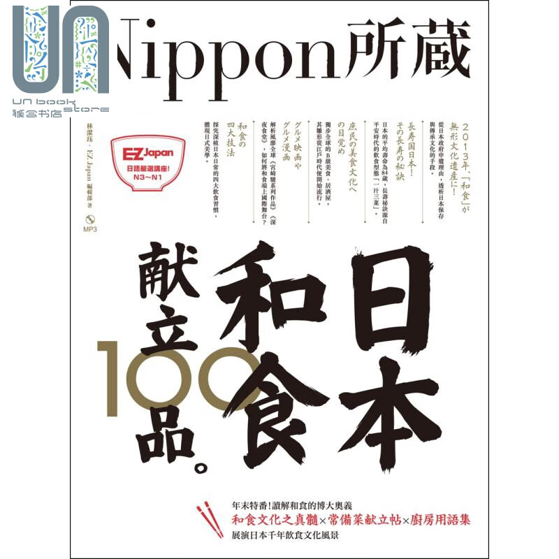 日本和食献立100品 Nippon所藏日语严选讲座1书1MP3 台版 EZ Japan编辑部 林洁珏截图