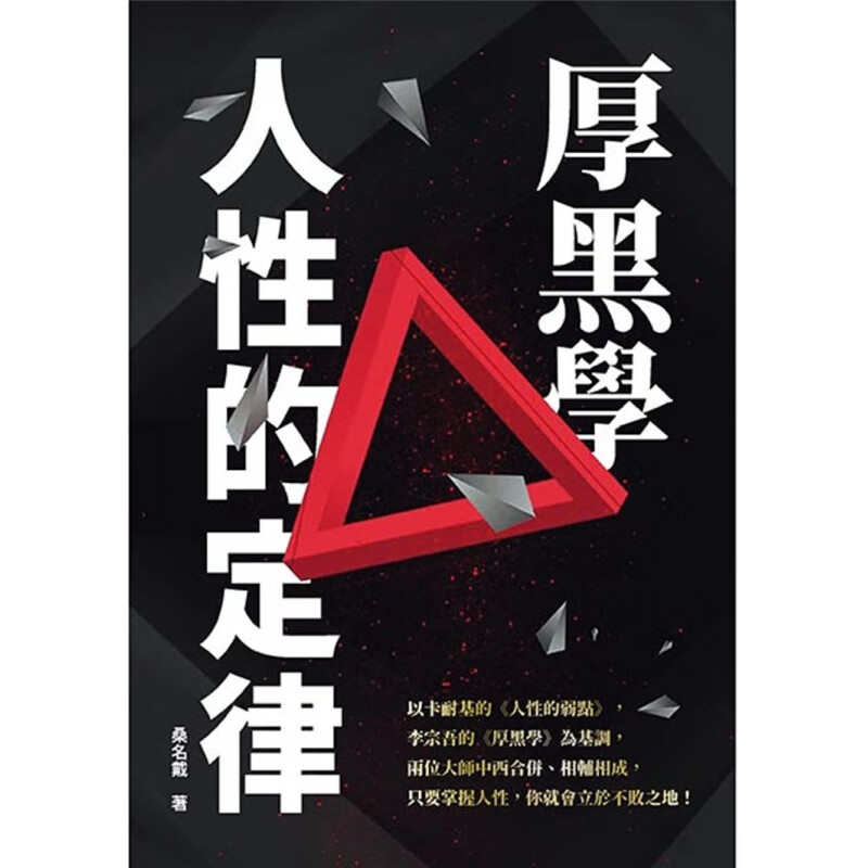 现货正版 厚黑学人性的定律 20 桑名戴 天蝎座制作 进口原版恒学