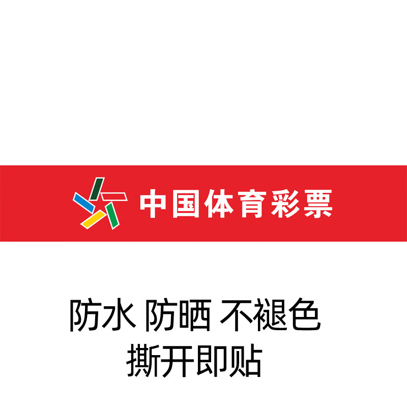 萌依儿福利彩票体育彩票投注用品玻璃门贴腰条防撞条腰线贴警示广告贴
