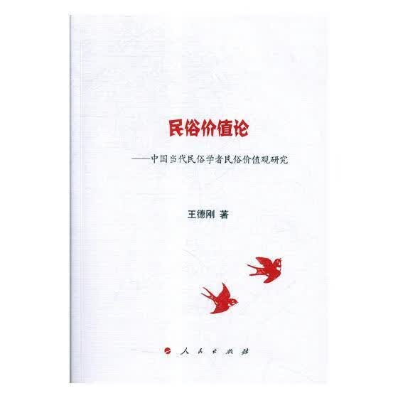民俗价值论——中国当代民俗学者民俗价值观研究王德刚出版社9787010202143 历史书籍