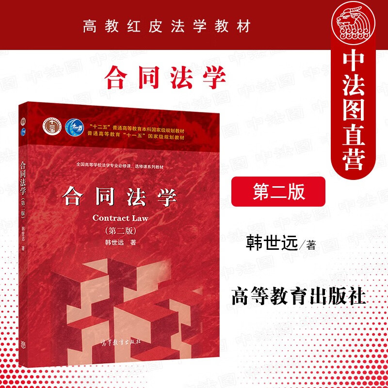 正版2022新 合同法学 第二版第2版 韩世远 高教红皮教材大学本科考研教材教程高等教育教科书 新民法典合同编教程 合同法基本概念规则原则制度怎么看?