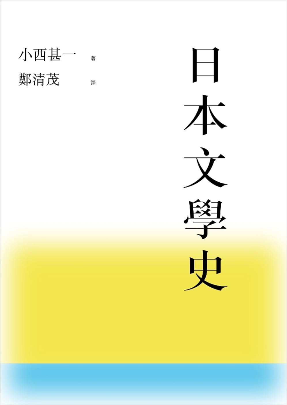 QH预售 小西甚一 日本文学史 联经出版公司