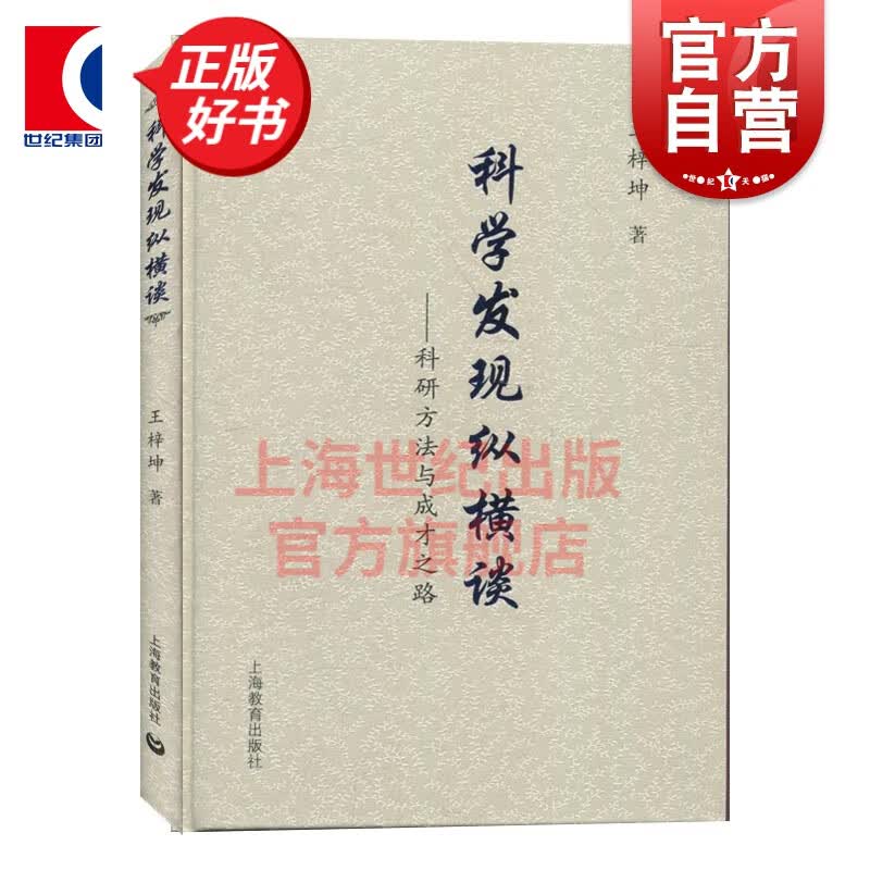 科学发现纵横谈 科研方法与成才之路 王梓坤 著 上海教育出版社