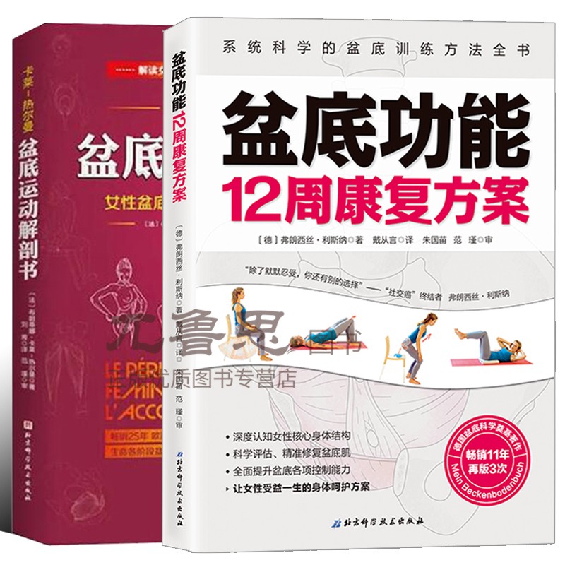 共2册盆底运动解剖书女性盆底的解刨学认知与运动康复/能12周康案系统科学的盆底训练方法盆地康复用书