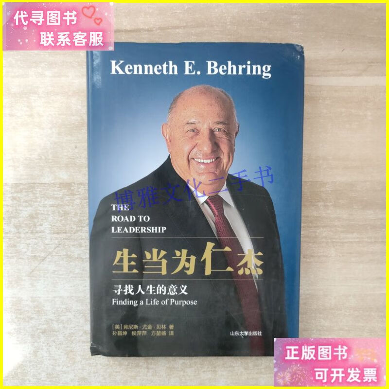 生当为仁杰:寻找人生的意义 山东大学出版社二手书
