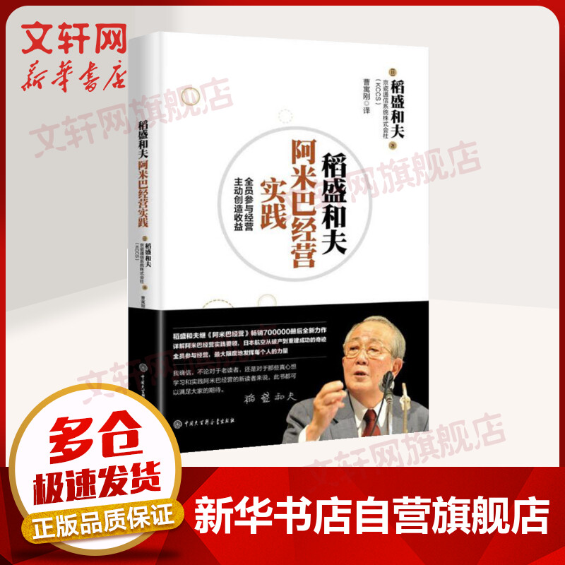 稻盛和夫阿米巴经营实践 全员参与经营主动创造收益实战课程模式 影响孙正义马云张瑞敏任正非的企业管理经管励志创业正版图书籍