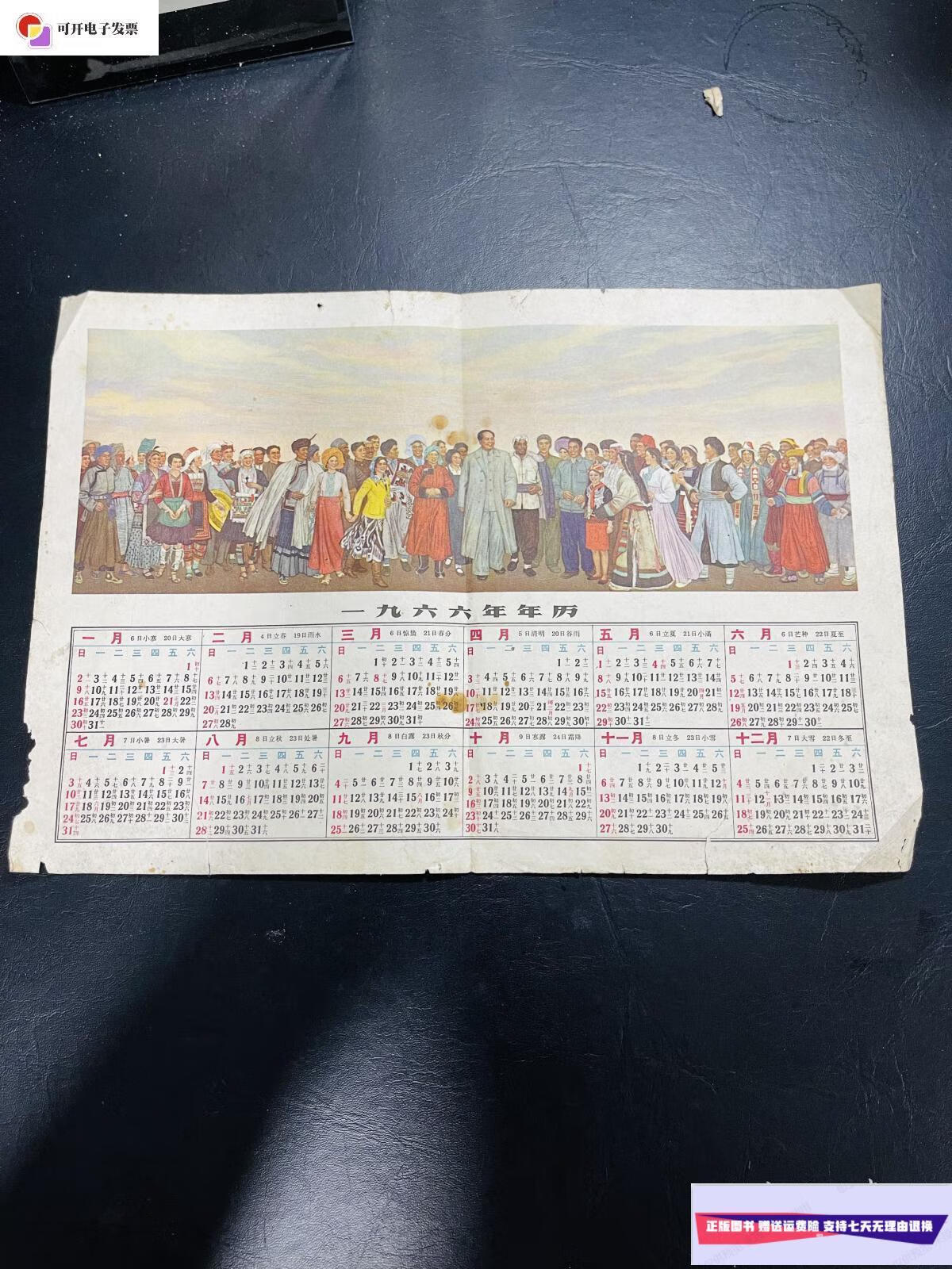 【二手9成新】1966年年历 16开 民族大团结