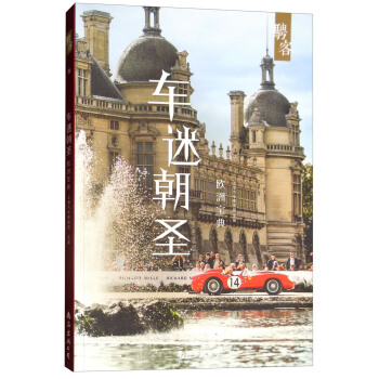 车迷朝圣欧洲宝典 上海汽车博物馆 编