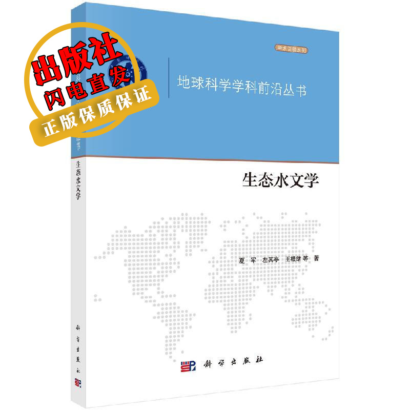 生态水文学/夏军