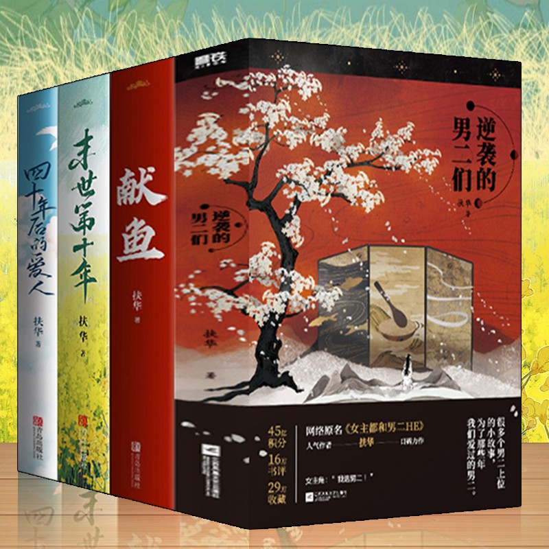 全6册)扶华作品集 末世第十年 献鱼 逆袭的男二们 四十年后的爱人
