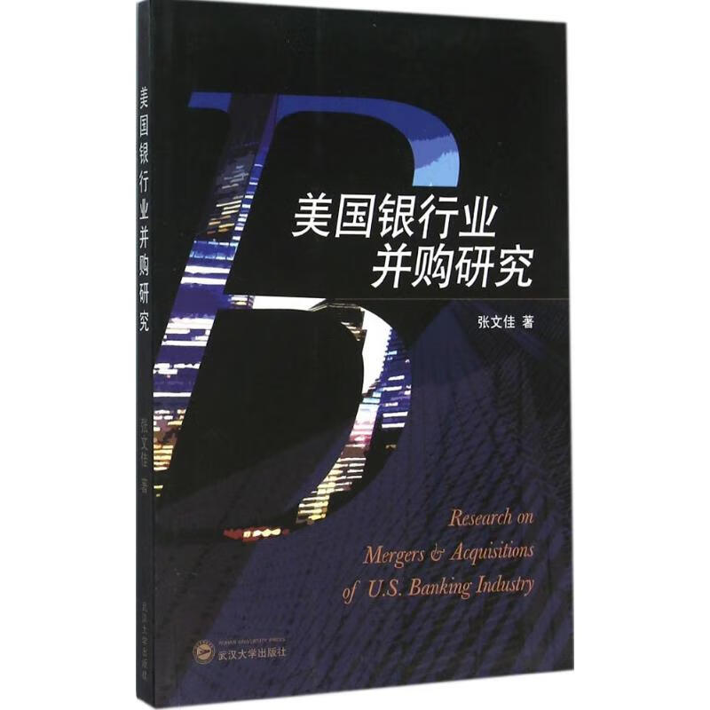美国银行业并购研究
