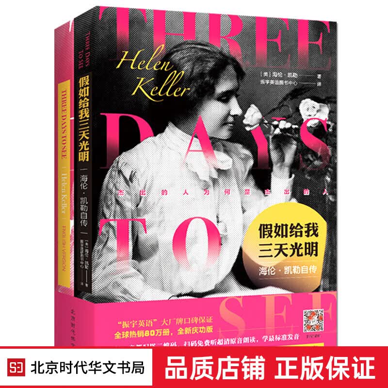 正版现货 假如给我三天光明 海伦凯勒著 原版原著完整版无删减 小学生四五六年级课外阅读 世界儿童