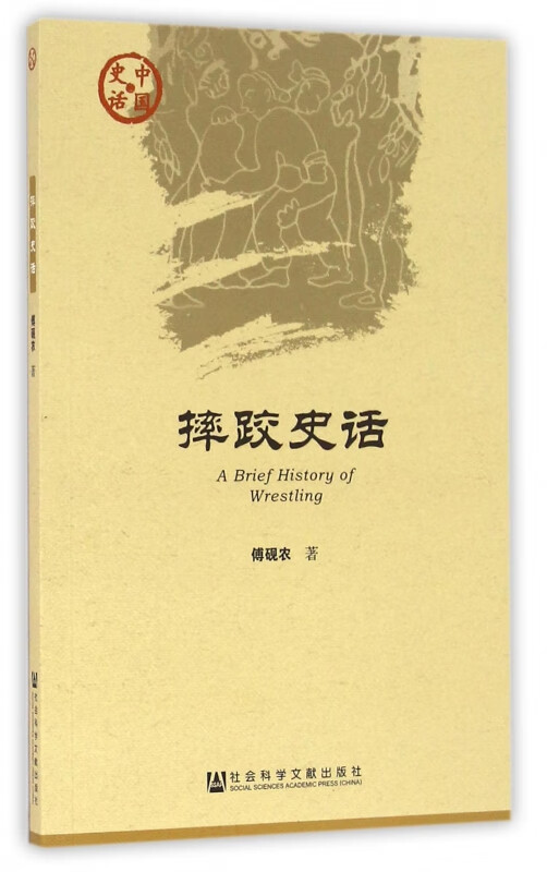 摔跤史话/中国史话