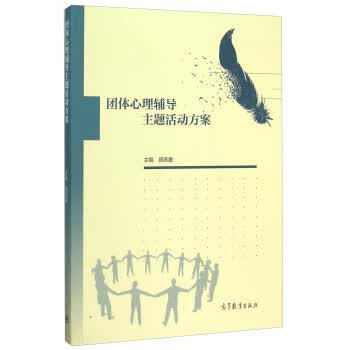 团体心理辅导主题活动方案【正版图书】