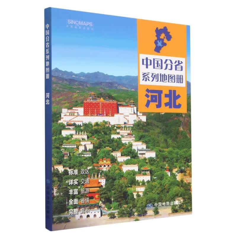 河北-中国分省系列地图册-2版
