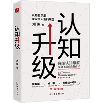 认知升级:认知的深度决定你人生的高度【正版图书】