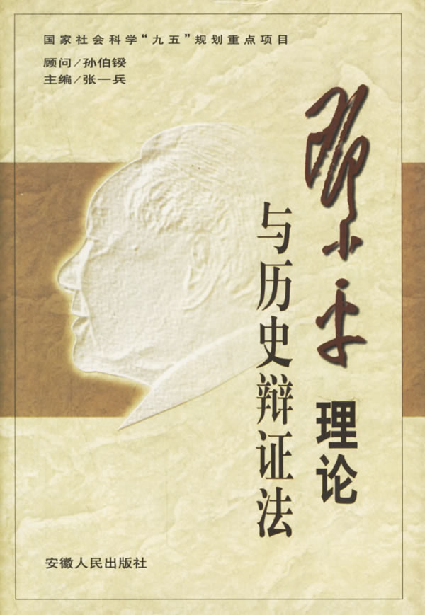 邓小平理论与历史辩证法【正版图书】