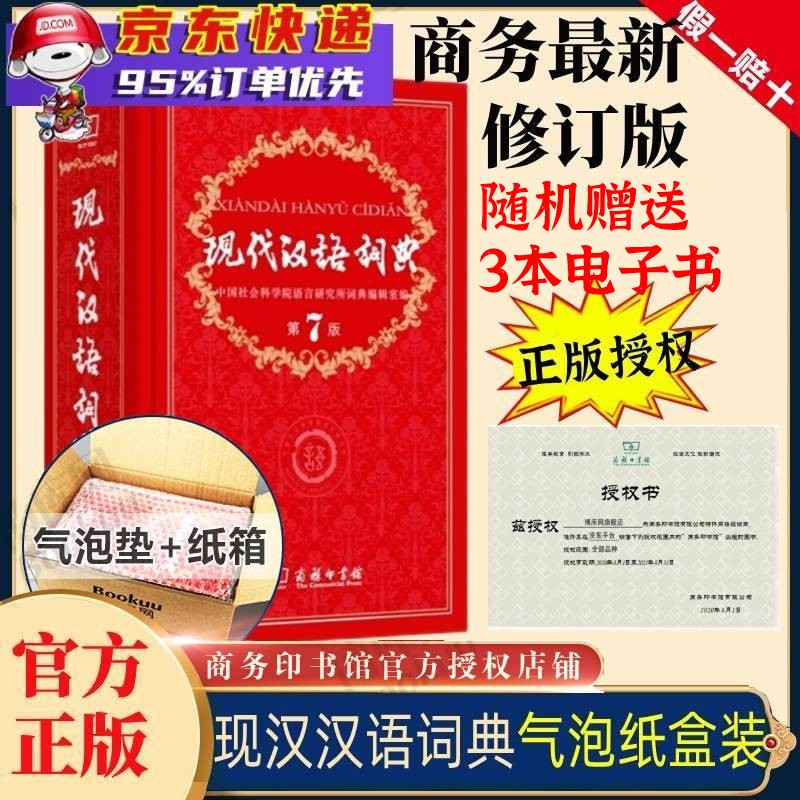 【商务印书馆官方授权】词典第七版 现代汉语词典第7版正版最（商务新编新修订版）+古代汉语词典第二版缩印本 常用字字典商务出版社 非第8版或第6版 汉语词典第7版（气泡垫发货防破损）