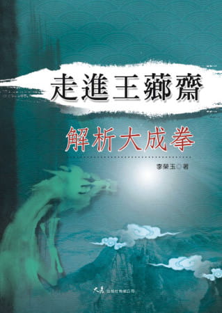预售 李荣玉 走进王芗斋 解析大成拳 大展