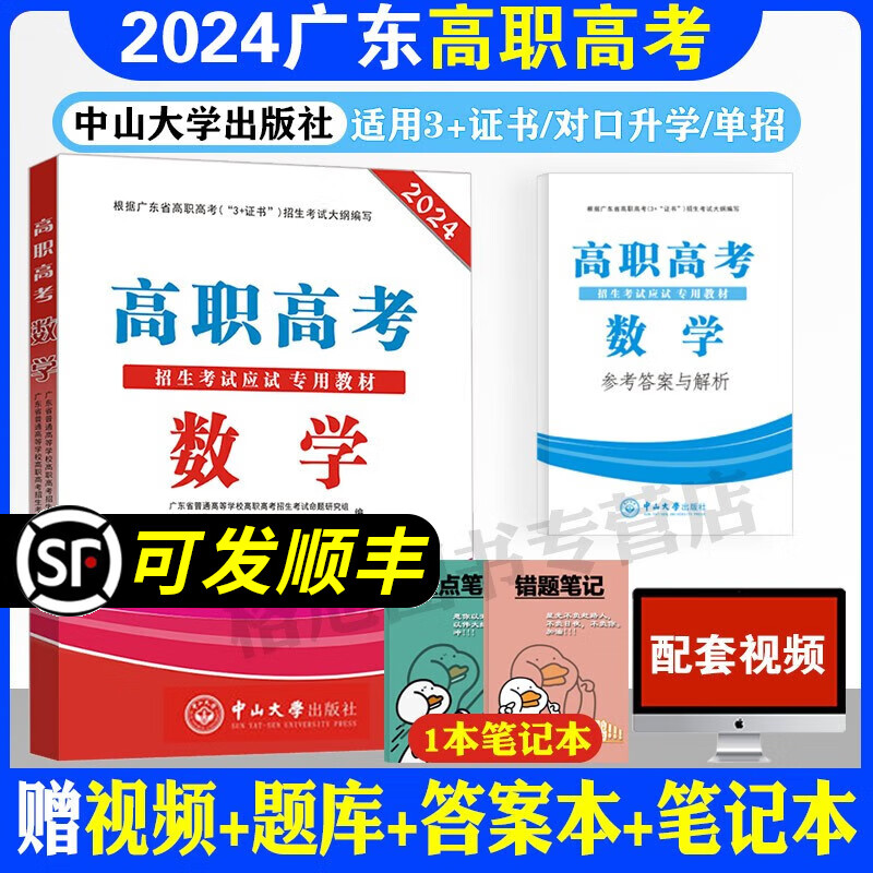 2024年广东高职高考3+证书考试对口升学单招语数英教材全套3本高职高考数学语文英语含同步练习习题 数学教材