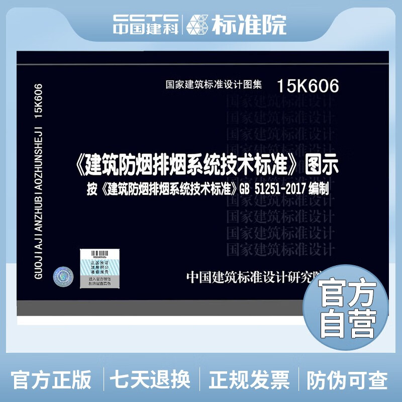 15K606 建筑防烟排烟系统技术标准图示 按建筑防烟排烟系统技术标准GB51251-2017