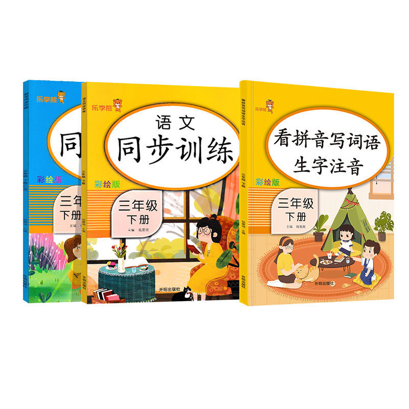 正版正版正规同步训练三年级下册语文数学英语同步练习册一课一练人教部编版 同步训练+看拼音写词语(3本) 三年级下册